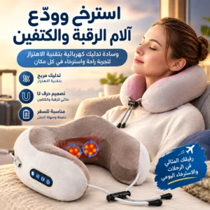 وسادة تدليك كهربائية للرقبة والكتفين
