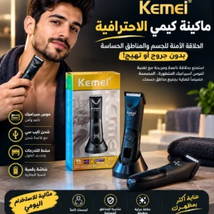 ماكينة Kemei الاصلية للجسم والمناطق الحساسة