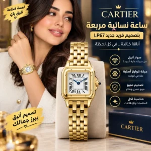 ساعة كارتييه كلاسيكية للنساء